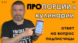 Пропорции в кулинарии. Как готовить без рецепта.mp4