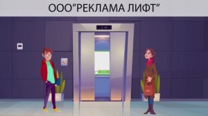 Анимационный ролик для компании Реклама Лифт