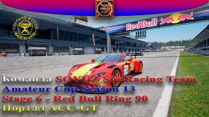 Битва клешней #5. AM Cup S6 - Red Bull Ring. SOYUZ SimRacing Team