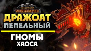 Дражоат Пепельный - Total War Warhammer 3 - Гномы Хаоса геймплей на русском