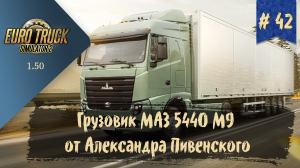 #42 Грузовик МАЗ 5440 М9 от Александра Пивенского | ETS 2 1.50.1.4s | руль Ardor Gaming Silverstone