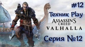 Assassin's Creed Valhalla Серия №12 Спасаем Сигурда