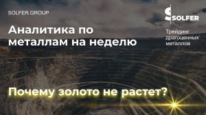 Почему золото не растет? Актуальный прогноз по рынку драг.металлов