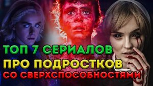 Топ 7 сериалов про подростков со сверхспособностями