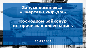Запуск космического комплекса "Энергия-Скиф-ДМ", 15.05.1987