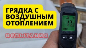 воздушное отопление грядки натурное испытание с вентиляторами
