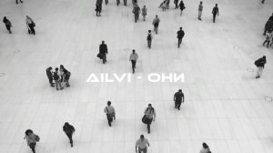 AILVI - Они