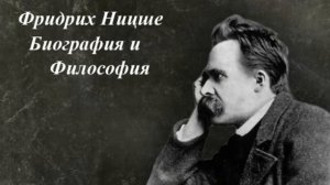 Фридрих Ницше. Биография и философия.