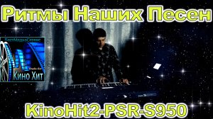 Ветер перемен Yamaha Style KinoHit2-PSR-S950