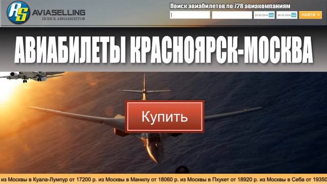 Авиабилеты Красноярск-Москва купить!