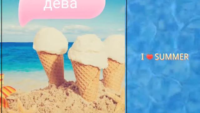 Какая ты летняя картинка по знаку зодиака