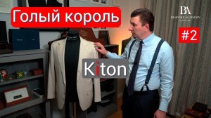 KITON "Голый король" #2