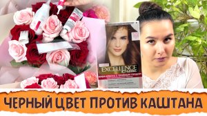 Краска для волос Loreal Excellence  Лореаль Экселанс 5.02 ОБОЛЬСТИТЕЛЬНЫЙ КАШТАН Отзыв