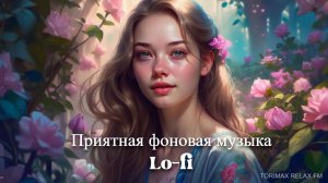 Приятная фоновая музыка Lo-fi 13 | Для учебы, работы и релакса | Лучшая музыка | Музыка 2024