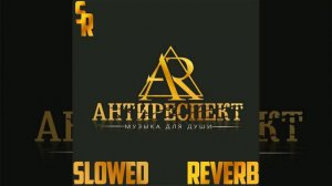 АНТИРЕСПЕКТ - Тишины хочу(slowed&reverb)