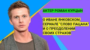 Роман Курцин о Иване Янковском, сериале "Слово пацана" и преодолении своих страхов