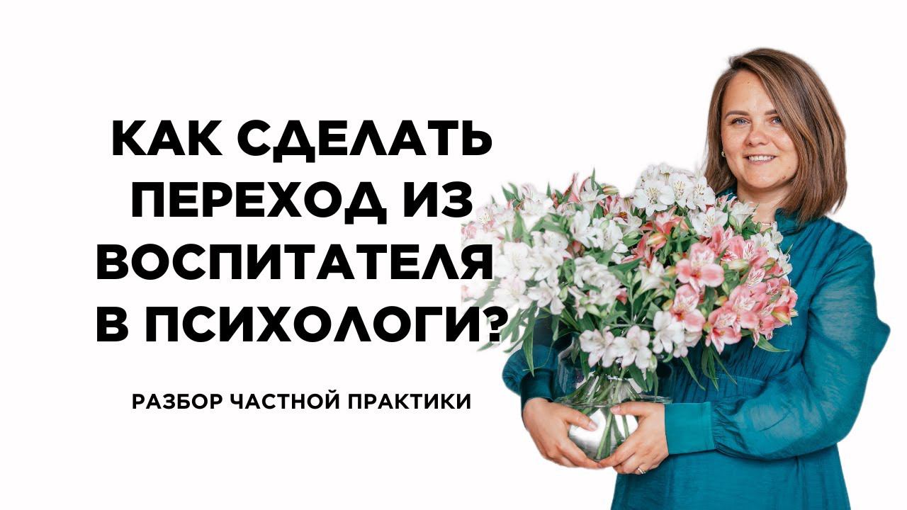 Как сделать переход из воспитателя в психологи? #психология #менторство