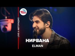 Elman - Нирвана (LIVE @ Авторадио)