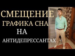 Смещение Графика сна При Лечении Антидепрессантами в сторону более позднего отхода ко сну