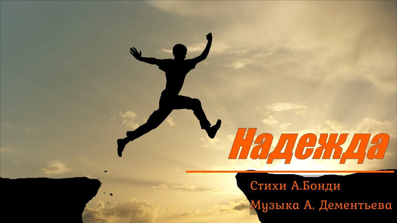 Надежда