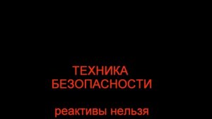 Правила техники безопасности в кабинете химии. Команда "Химический Гексаэдр".