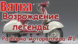 Топовый Мотороллер ВЯТКА-Vespa. Возрождение легенды.VLOG. #совкоцикл #мотороллервятка #кастом.