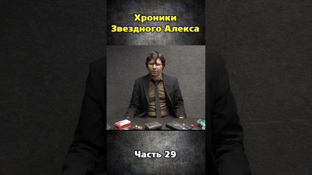 Хроники Звездного Алекса часть 29