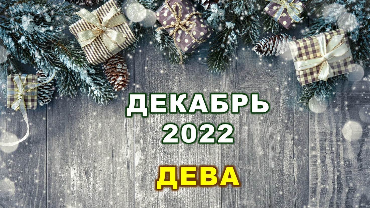 ♍ ДЕВА. ? ? ? ДЕКАБРЬ 2022 г. ? 12 домов гороскопа. Таро-прогноз ?