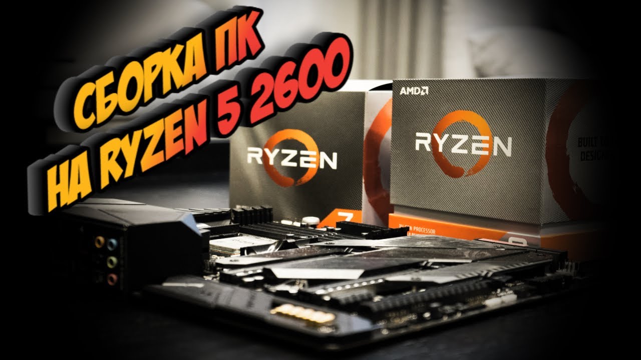 Дакар техно грааль. Сборка ПК на Ryzen 5 5600x.