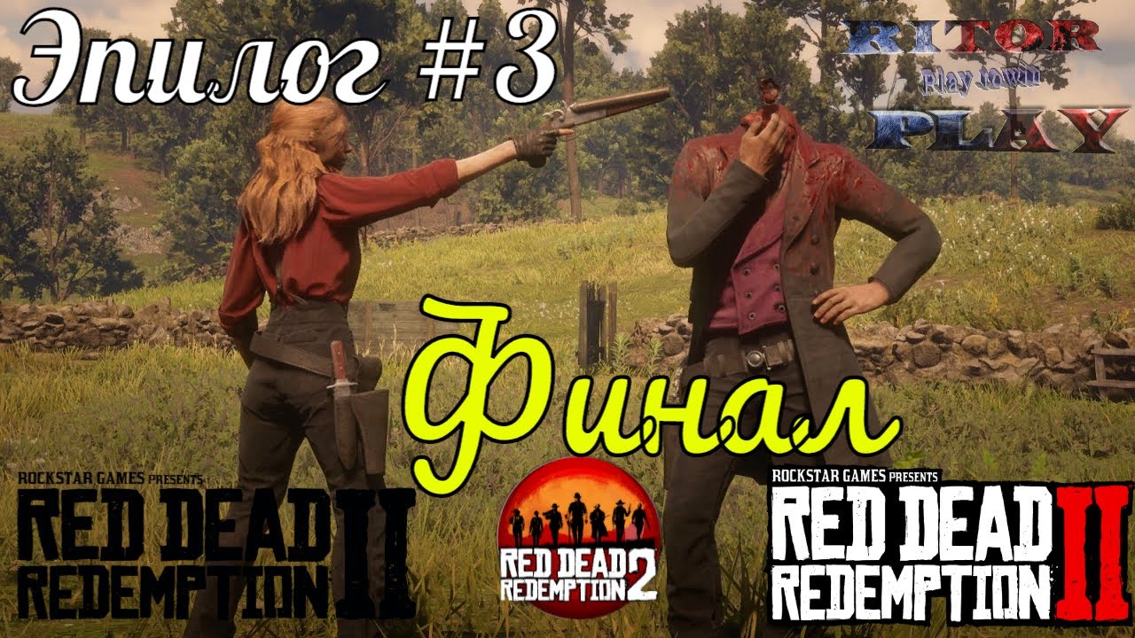 Red Dead Redemption 2 Эпилог #3 (Финал) #RitorPlay