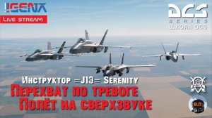 Школа DCS World 2.5 "Профиль набора высоты. Сверхзвук"  I Инструктор =J13= Serenity I Стрим