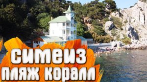 Симеиз пляж коралл (Юность)