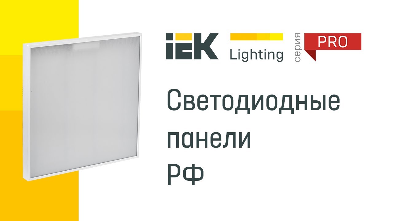 Светодиодные панели IEK Lighting® PRO производства РФ.