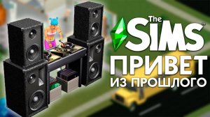 THE SIMS : ПРИВЕТ ИЗ ДЕТСТВА  - НЕМНОГО  ПОИГРАЕМ  В ПЕРВУЮ ЧАСТЬ!