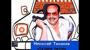 Песня про педаль - Николай Тюханов