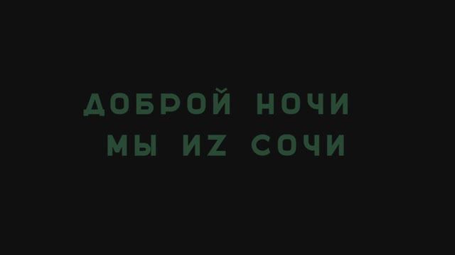 Доброволец Сочи