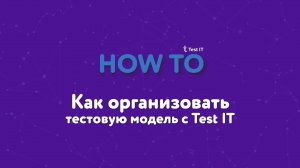 Как организовать тестовую модель с Test IT