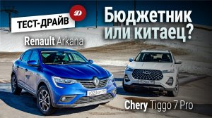 Renault Arkana против Chery Tiggo 7 Pro. Сравниваем два имиджевых кроссовера!