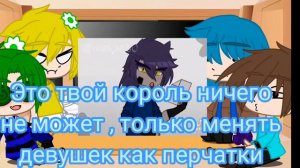 Реакция валетов (вальтов) на королей🌸✨