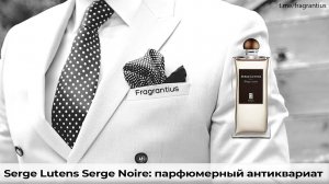 Serge Lutens Serge Noire: парфюмерный антиквариат