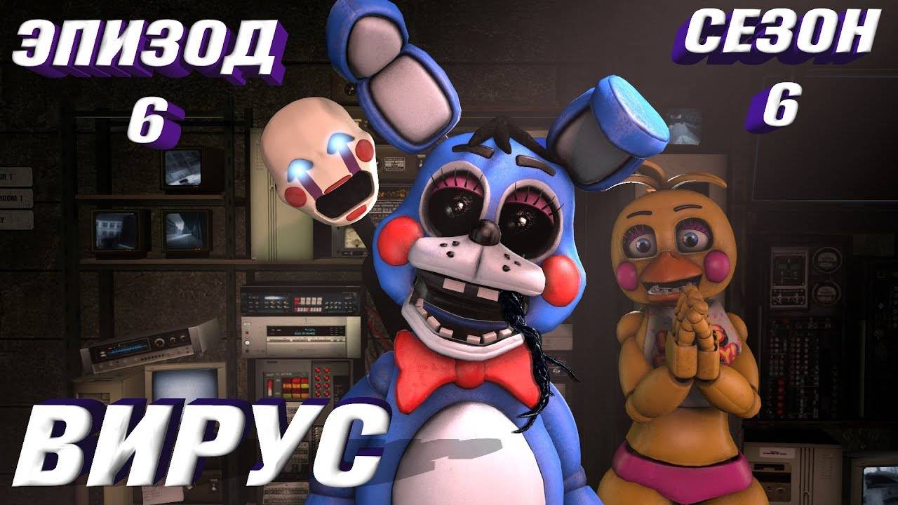 [FNAF SFM] Новая жизнь 6 сезон 6 серия - Вирус