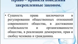 9класс. Урок №1 по основам права. Тема: Понятие права.