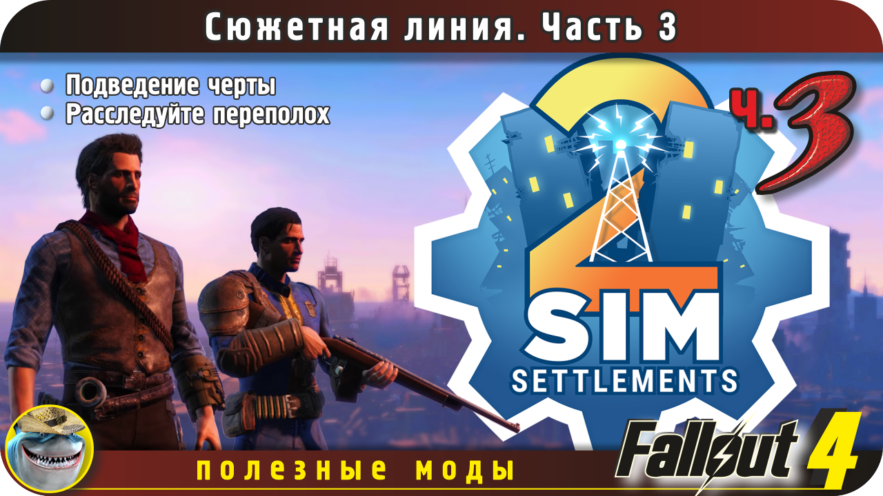 Sim settlements 2 Fallout 4. Сюжетная линия, часть 3. "Если бы у меня был молоток"
