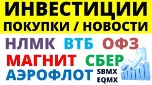 Какие купить акции? Магнит НЛМК СБЕР Аэрофлот ОФЗ ВТБ Облигации Дивиденды Как инвестировать трейдинг