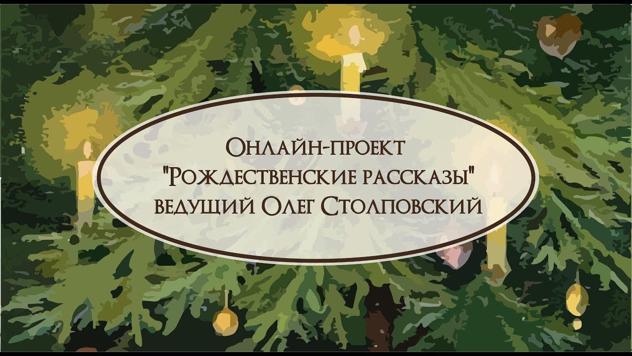 Онлайн-проект "Рождественские рассказы" смотреть онлайн