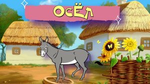 О домашних животных |  Животные, которые живут на ферме | О животных детям