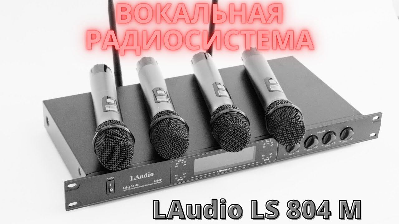 Вокальная радиосистема LAudio LS 804 M