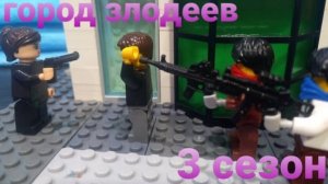 город злодеев 3 сезон 3 серия