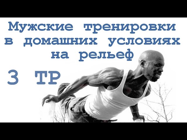 Мужские тренировки в домашних условиях на рельеф (3 тр)
