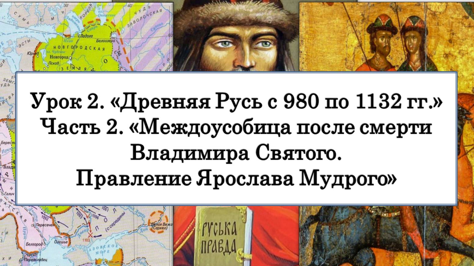 ЕГЭ по истории. Урок 2, часть 2. «Правление Ярослава Мудрого»